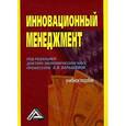 russische bücher: Барышева А.В., Балдин К.В., Ищенко М.М. - Инновационный менеджмент