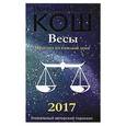 russische bücher: Кош М. - Весы. Прогноз на каждый день. 2017 год