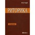 russische bücher: Голуб И.Б. - Риторика. Учитесь говорить правильно и красиво. Учебник