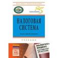 russische bücher:  - Налоговая система: Учебник