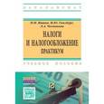 russische bücher: Яшина Н.И., Гинзбург М.Ю., Чеснокова Л.А. - Налоги и налогообложение: Практикум