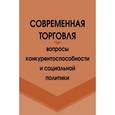 russische bücher:  - Современная торговля: вопросы конкурентноспособности и социальной политики: Монография.