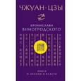 russische bücher: Бронислав Виногродский - Чжуан-цзы Бронислава Виногродского. Книга о знании и власти