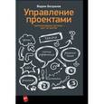 russische bücher: Богданов В. - Управление проектами