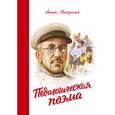 russische bücher: Макаренко А. - Педагогическая поэма