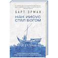russische bücher: Барт Эрман - Как Иисус стал богом
