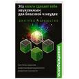russische bücher: Дмитрий Верищагин - Освобождение. Эта книга сделает тебя неуязвимым для болезней и неудач