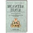 russische bücher: Лев О. - Молитва врача. Почему мы болеем, или Как запрограммировать себя на здоровье. (Новое здоровье)