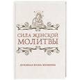 russische bücher:  - Сила женской молитвы. Духовная жизнь женщины