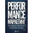 russische bücher: Загребельный Г.В. и др. - Performance-маркетинг. Заставьте интернет работать на вас