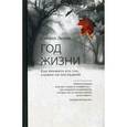 russische bücher: Левин С. - Год жизни. Как прожить его так, словно он последний