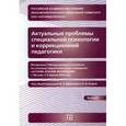 russische bücher: Под ред. Антиповой, Азовой О.И. - Актуальные проблемы специальной психологии и коррекционной педагогики