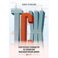 russische bücher: Кузнецов П. - ТСЖ. Практическое руководство по управлению многоквартирным домом