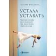 russische bücher: Филлипс Х. - Устала уставать: Простые способы восстановления при хроническом переутомлении