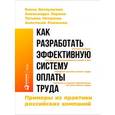 russische bücher: Ветлужских Е. - Как разработать эффективную систему оплаты труда. Примеры из практики российских компаний