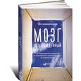 russische bücher: Компернолле Т. - Мозг освобожденный. Как предотвратить перегрузки и использовать свой потенциал на полную мощь