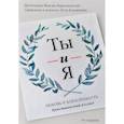 russische bücher: Священник Петр Коломейцев - Ты и я. Любовь и влюбленность. Христианский взгляд