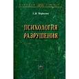 russische bücher: Чиркова Т.И. - Психология разрушения: Монография