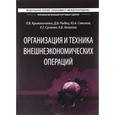 russische bücher: Кривокоченко Л.В. - Организация и техника внешнеэкономических отношений