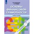 russische bücher: Чумаченко В.В., Горяев А.П. - Основы финансовой грамотности. Учебное пособие
