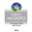 russische bücher: Монро Роберт - Путешествия вне тела
