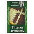 russische bücher: Протоиерей Василий Михайловский - Полная исповедь