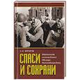 russische bücher: Фарберов Андрей - Спаси и сохрани. Свидетельства о помощи Божией в Великую Отечественную войну