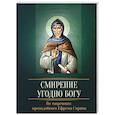 russische bücher:  - Смирение угодно Богу. По творениям преподобного