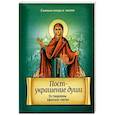 russische bücher:  - Пост - украшение души. По творениям Афонских святых