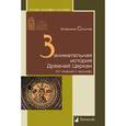 russische bücher: Соколов Владимир - Занимательная история Древней Церкви. От гонений к триумфу