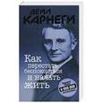 russische bücher: Карнеги Дейл - Как перестать беспокоиться и начать жить