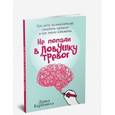 russische bücher: Карбонелл Дэвид - Не попади в ловушку тревог