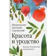 russische bücher: Митрополит Антоний Сурожский - Красота и уродство. Беседы об искусстве и реальности