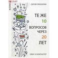 russische bücher: Проскурин С.П. - Те же 10 вопросов через 20 лет. Офис и компьютер