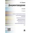 russische bücher: Ларьков Николай Семенович - Документоведение