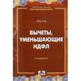 russische bücher: Гейц Игорь Викторович - Вычеты, уменьшающие НДФЛ