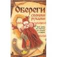 russische bücher:  - Обереги своими руками. Для дома, от сглаза
