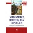 russische bücher: Кибанов А.Я., Шаталова Н.И., Эсаулова И.А. - Управление персоналом в России. История и современность