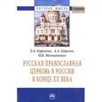 russische bücher: Королева Л.А., Королев А.А., Мельниченко О.В. - Русская Православная церковь в России в конце ХХ века