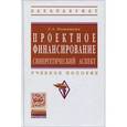 russische bücher: Поташева Г.А. - Проектное финансирование: синергетический аспект