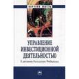 russische bücher: Быстров О.Ф., Прудников В.М., Поздняков В.Я., Каза - Управление инвестиционной деятельностью в регионах Российской Федерации