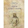 russische bücher: Габриелян М.Г. - Ищем точку опоры