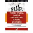 russische bücher: Кондратьев Э.В. - Теория и практика развития управленческого персонала предприятия