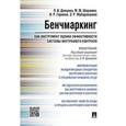 russische bücher: Донцова Л.,Шарамко М.,Гарипов И. и др. - Бенчмаркинг как инструмент оценки эффективности системы внутрен.контроля.Монография