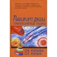 russische bücher: Хухлаев О.,,Хухлаева О. - Лабиринт души: терапевтические сказки