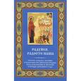russische bücher:  - Радуйся, Радосте наша. Тропари, кондаки, молитвы и величания Пресвятой Богородице перед избранными Ее иконами в порядке церковного года