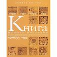 russische bücher: Ки-Тов Э. - Книга нашего наследия