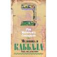 russische bücher: Глазерсон М. - Медицина и каббала.Тора,свет,исцеление
