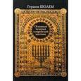 russische bücher: Шолем Г. - Основные течения в еврейской мистике