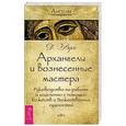 russische bücher: Верче Дорин - Архангелы и вознесенные мастера. Руководство по работе и исцелению с помощью божеств и Божественных сущностей